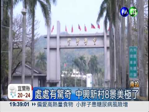 中興新村8景票選 快來拿大獎!