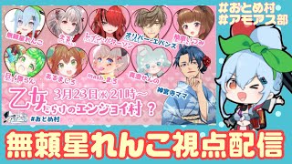 【無頼星れんこ視点】2022.03.23　乙女だらけのエンジョイ村？（ #AmongUs #アモアス)