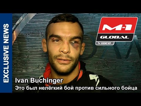 Единоборства Иван Бухингер: Это был нелёгкий бой против сильного бойца | Ivan Buchinger — M-1 Challenge 50