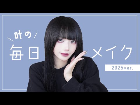 【2年ぶり】叶の毎日メイク2025ver.【make up】