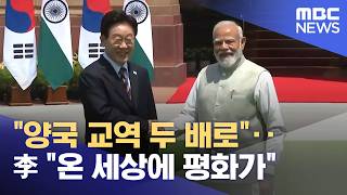 양국 교역 두 배로‥李 온 세상에 평화가 (2026.04.21/뉴스25/MBC)