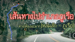 เส้นทางไปภูเรือ ​⁠| @Ake.245