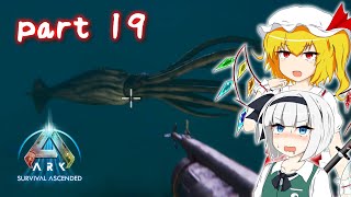 【ASA part19】エスケープ・フロム・魚介サツリク・パーティー！（物騒）【ARK: Survival Ascended】【ゆっくり実況】
