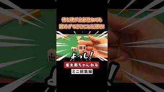 待ち牌が枯れても諦めずにできることを探せ！ #麻雀 #麻雀初心者 #役満放銃ニキ