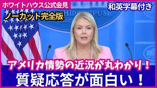 【ノーカット完全版】アメリカ情勢の近況が丸わかり！｜ホワイトハウス公式会見