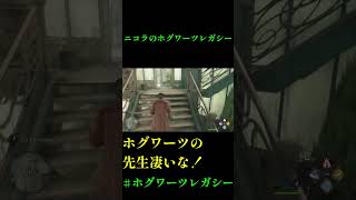ニコラのホグワーツレガシー♯SHORT２