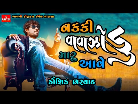Nakki Maru Vavajodu Ave/નક્કી મારુ વાવાઝોડુ આવે/Kaushik Bharwad/New Latest Gujarati Song/Live Garba
