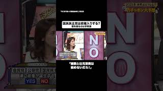 国民民主党は政権入りする？#shorts #そこまで言って委員会NP #政治 #ニュース #国民 #切り抜き