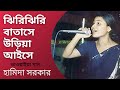 Jhiri Jhiri Batase | Bhawaiya Song | Hamida Sarkar | Bhawaiya Official |