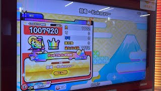 刻竜〜Kokuryu〜(裏)全良 【太鼓の達人ニジイロ2025】