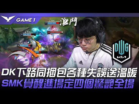 HLE vs DK DK狀態？DK下路同捆包各種失誤送溫暖！ShowMaker覺醒進場定四個驚艷全場！Game 1 | 2022 LCK夏季賽精華 Highlights