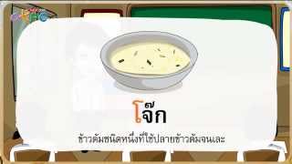 สื่อการเรียนการสอน สระโอะ สระโอ ป.2 ภาษาไทย