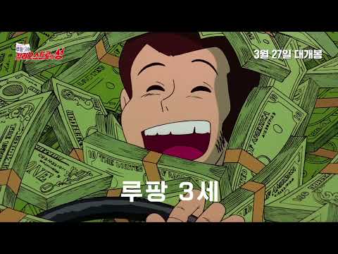 [루팡 3세: 칼리오스트로의 성] 메인 예고편 공개! I 3월 27일 극장 대개봉 I 미야자키 하야오 감독의 시작