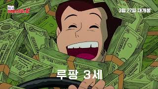 [루팡 3세: 칼리오스트로의 성] 메인 예고편 공개! I 3월 27일 극장 대개봉 I 미야자키 하야오 감독의 시작