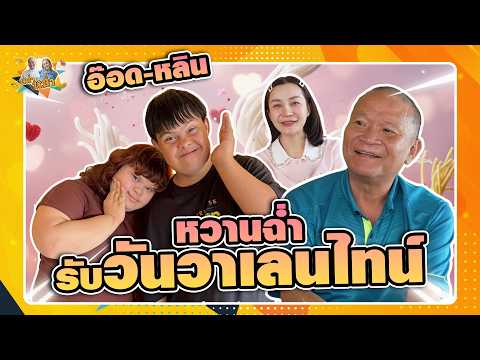 อ๊อด-หลิน หวานฉ่ำรับวันวาเลนไทน์ | หม่ำกับหม่ำ Ep.197