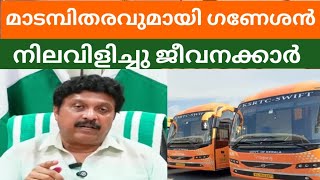 ഗതാഗത വകുപ്പിൽ പട്ടിഷോ തുടരുന്നു KB GANESHKUMAR | BHARATH TIMES | KSRTC