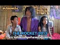 สปอยหนัง The Rocket 2013 ลาว ในดินแดนที่ถูกทำ�