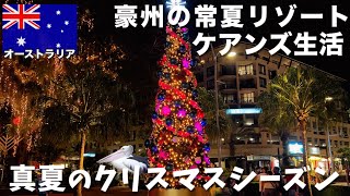 【ケアンズ】オーストラリアの南国クリスマス