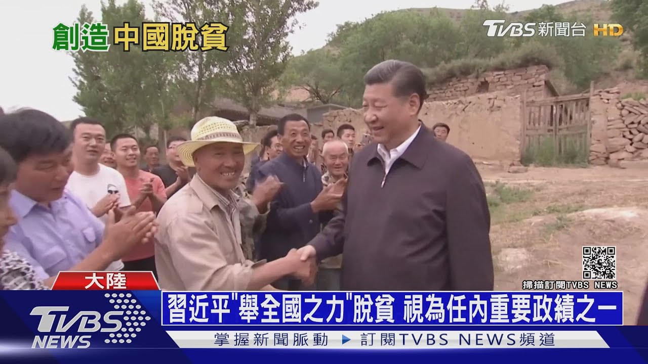 大陸脫貧攻堅總結 成功與否國際看法不一