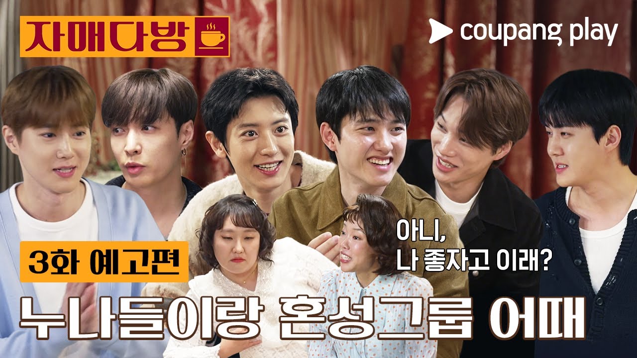 EXO 6人組的化學反應！Coupang Play綜藝《姐妹茶坊》第3集話題