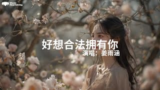 Download lagu 薑雨涵《好想合法擁有你》『好想合法擁有你光明正大在一起我能忍住不聯繫卻忍不住不想你怪我怪我沒出息忘晝忘夜不忘你風都知道我愛你我卻只配做知己此生最愛唯有你此生難舍亦是你哪怕不能長相依』【動態歌詞MV】 mp3