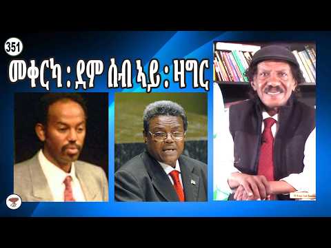 Negarit 351- መቀርካ ፡ ደም ሰብኣይ ዛግር - Meqerka Dem Sebay Zagir - مقركا دم سبأى زاقر
