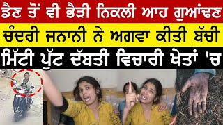 Ludhiana - ਡੈਣ ਤੋਂ ਵੀ ਭੈੜੀ ਆਹ ਚੰਦਰੀ ਗੁਆਂਢਣ ਨੇ ਬੱਚੀ ਦੱਬਤੀ ਖੇਤਾਂ 'ਚ Shimlapuri Kand | Dilrose video