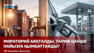 Мораторий аяқталды. Тариф қанша пайызға қымбаттайды?