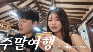 한일부부 주말여행 in 외암민속마을　日韓夫婦の週末旅行〜！