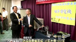 [問卦] 磁能發電是真的還假的?