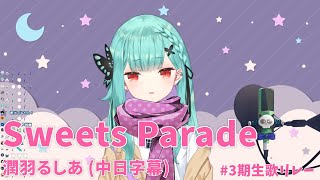 Download lagu 【中日字幕】Sweets Parade【潤羽るしあ/潤羽露西婭/Uruha Rushia/ホロライブ/Hololive】【Vtuber 中文翻譯】 mp3
