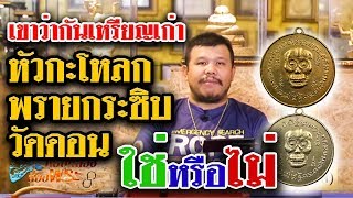 หยิบกล้องส่องพระ กับโทน บางแค EP.48 เหรียญหัวกะโหลกพรายกระซิบ วัดดอน ยานนาวา กทม. ปี 2500 หยิบกล้องส่องพระ กับโทน บางแค EP.48 เหรียญหัวกะโหลกพรายกระซิบ วัดดอน ยานนาวา กทม. ปี 2500