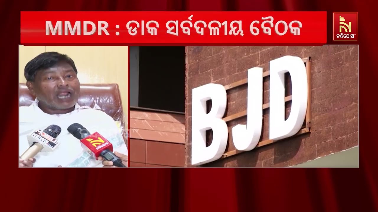 MMDR ସଂଶୋଧନ ଆଇନରେ ବିଜେପିର ଦୋମୁହାଁ ନୀତିକୁ ନେଇ ବର୍ଷିଲା ବ?