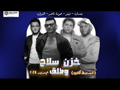 كليب خزن سلاح وطلق  🤦🏻‍♂️ حوده بندق 2024 حصريا 🔥🎧🔥المهرجان اللى مكسر التيك توك وكل الناس بتدور عليه