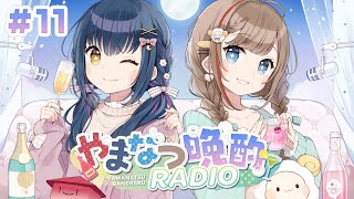 【#やまなつ晩酌RADIO】＃11 満月の晩に逢いましょう season3【にじさんじ/来栖夏芽/山神カルタ】のサムネイル