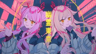 HIMEHINA『幽霊東京』Cover