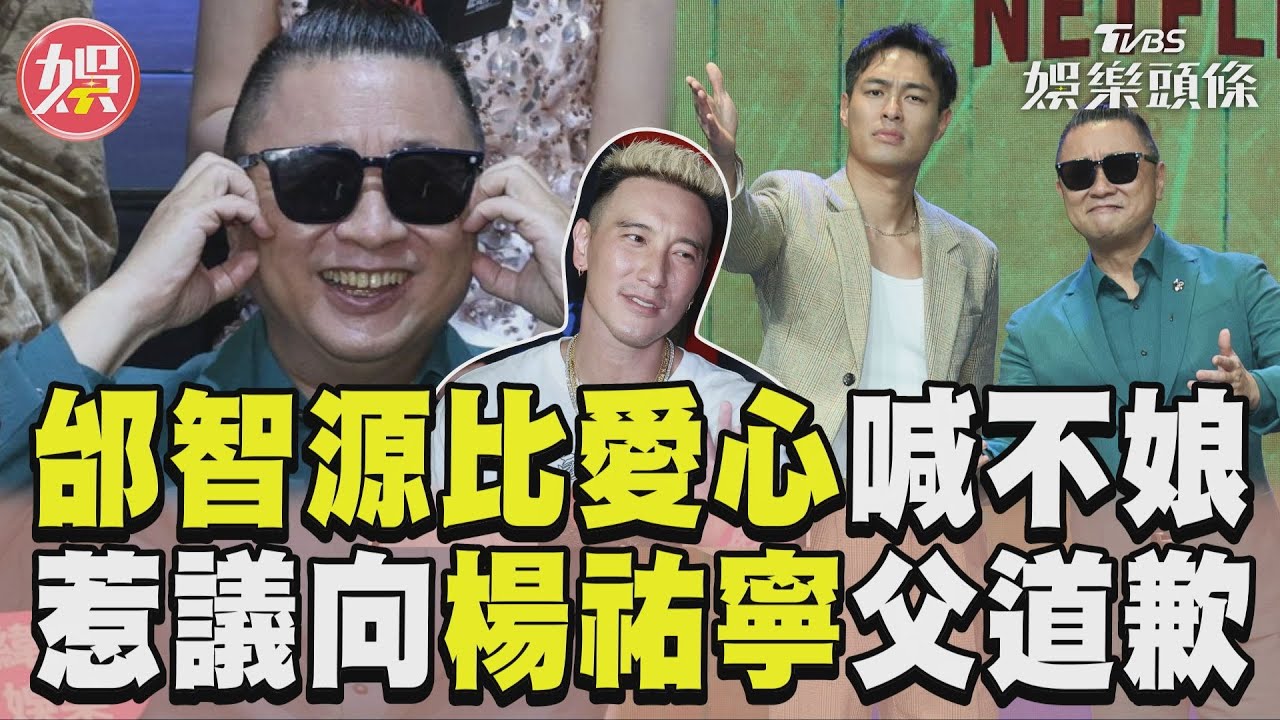 影音/邰智源比愛心喊「不娘啊」 新片惹議論向楊祐寧父道歉