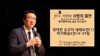 2019.12.10(화) 위대한 순교자 세례요한 (1)