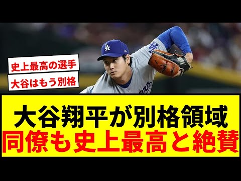 【衝撃】大谷翔平、防御率0.74＆OPS.936の別格領域に！ド軍同僚も「史上最高の選手」と絶賛