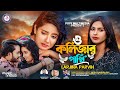O Kolijar Pakhi | ও কলিজার পাখি | Larzina Parvin | New Bangla Sad Song 2024 | Official Music Video