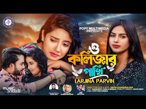 O Kolijar Pakhi | ও কলিজার পাখি | Larzina Parvin | New Bangla Sad Song 2024 | Official Music Video