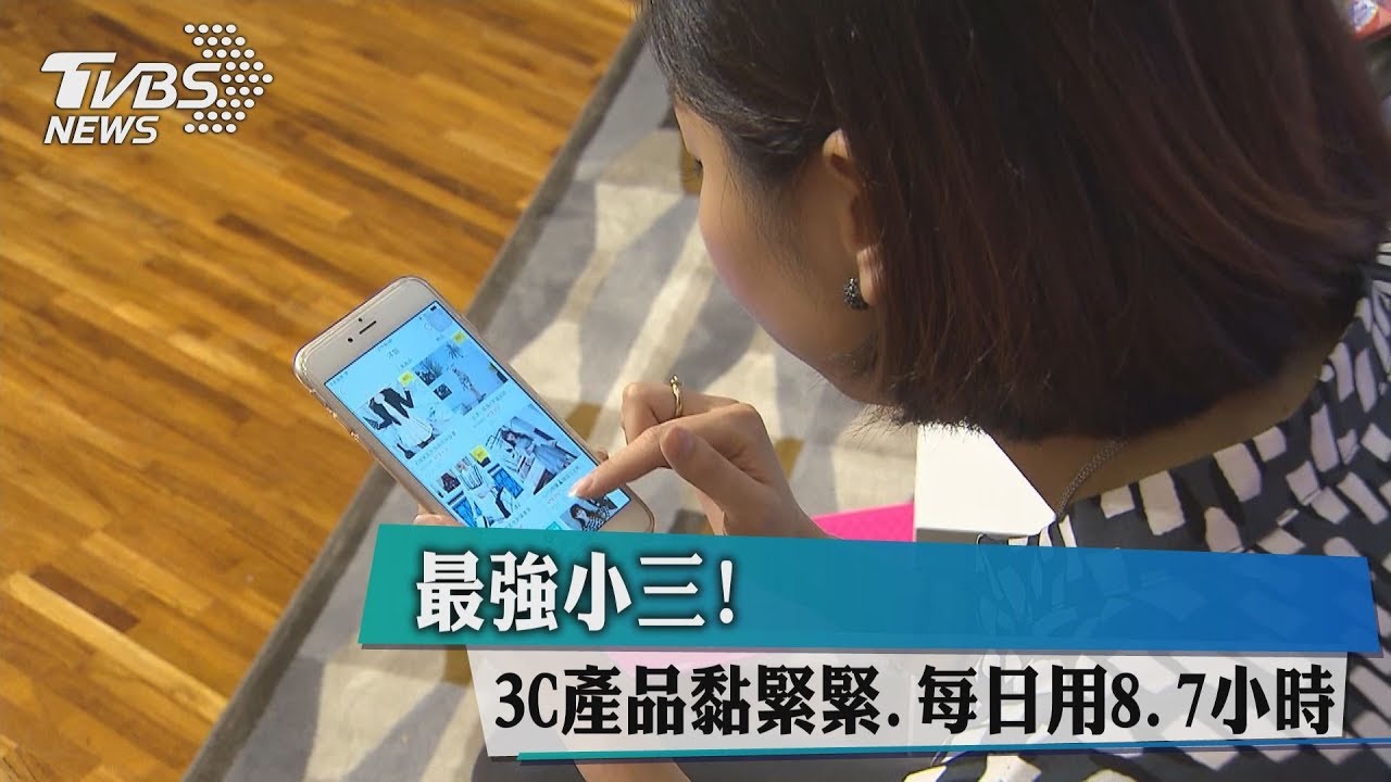 最強小三!3C產品黏緊緊 每日用8.7小時