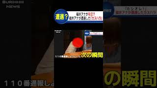 大暴れする男に遭遇した女子アナは最後に…#ニュース#放送事故#ブリッヒーニュース