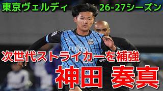 【ヴェルディ】次世代ストライカーを補強 神田 奏真【26-27シーズン】