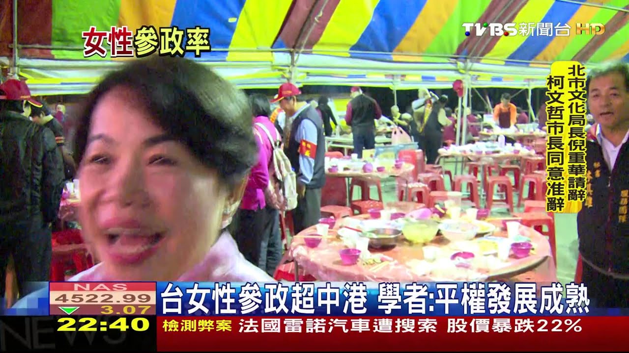 台女性參政超中港 學者:平權發展成熟
