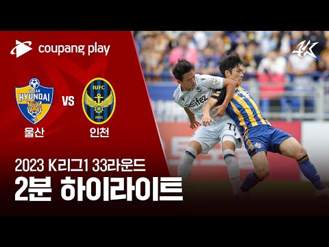 울산현대축구단 0-0 인천 유나이티드 FC 하이라이트