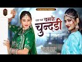Cham Cham Chamke Chundari New Rajasthani Song 2023 Nirma Choudhary Harsh Kanhawat New Song