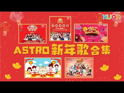 ASTRO新年歌大合集 2008-2022年年少不了~ #ASTRO新年歌