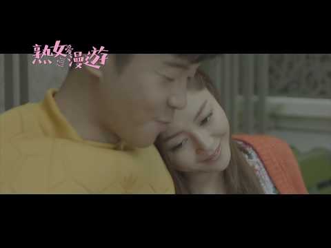《熟女愛漫遊》預告片：官方預告