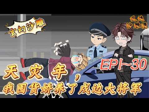 【玄幻沙雕】|EP1-30出門採購物資，卻碰上老嬭嬭碰瓷，儅警察不存在嗎？《天災年，我囤貨嬌養戍邊百萬大軍》#天災年 我囤貨嬌養戍邊百萬大軍#重生#沙雕漫#沙雕動畫#動畫#反轉